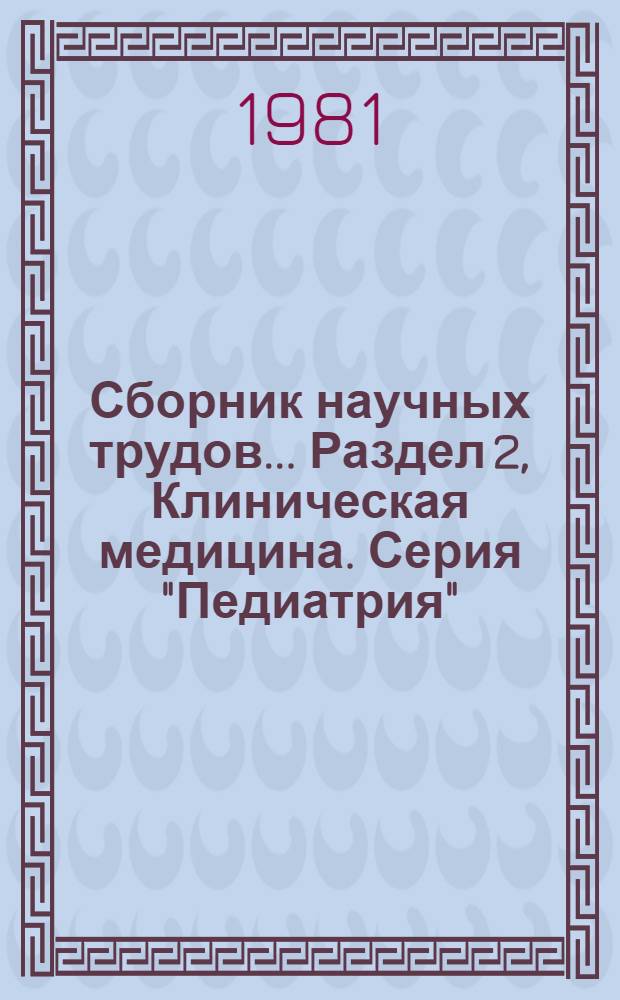 Сборник научных трудов.... Раздел [2], Клиническая медицина. Серия "Педиатрия"