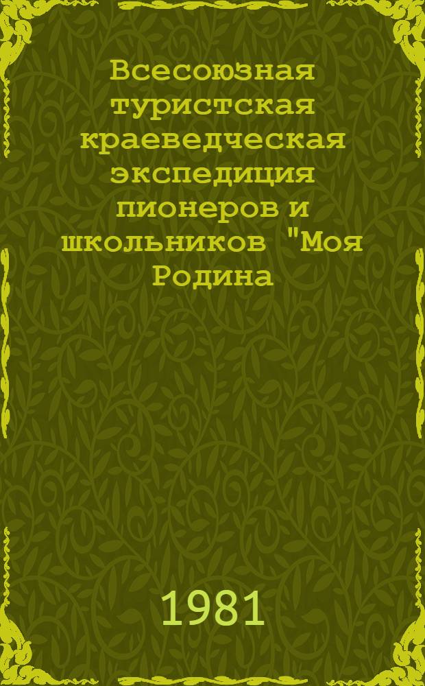 Всесоюзная туристская краеведческая экспедиция пионеров и школьников "Моя Родина - СССР" : Задания экспедиц. отрядам. Сб. 1