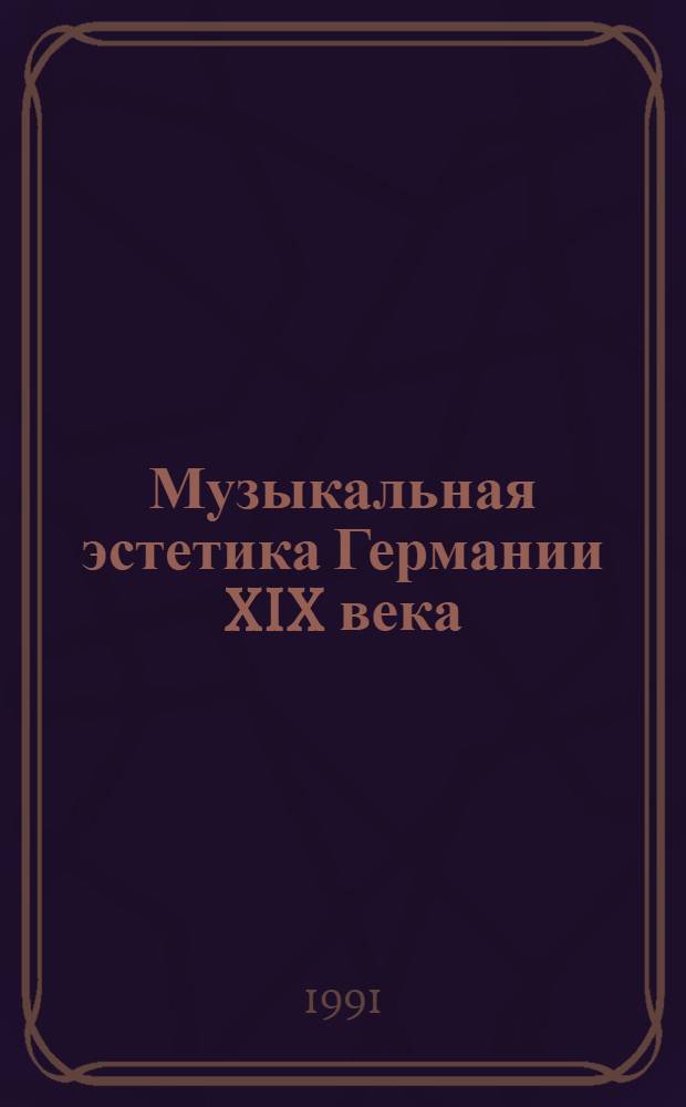 Музыкальная эстетика Германии XIX века : Сб. пер. : В 2 т
