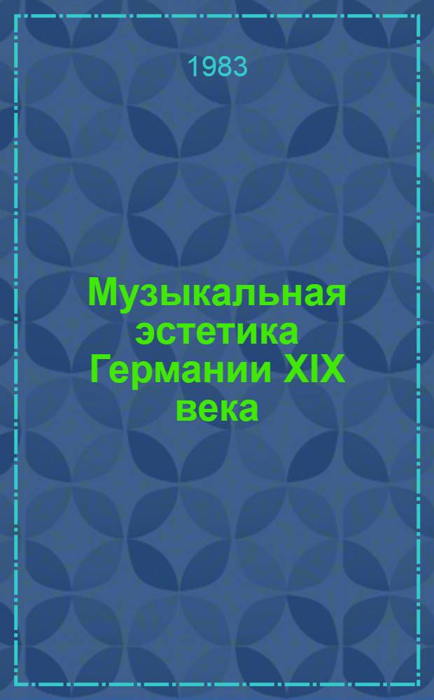 Музыкальная эстетика Германии XIX века : [Сб. пер.] В 2 т. Т. 2