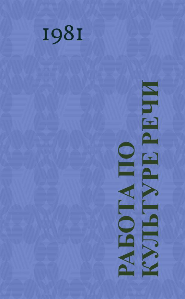 Работа по культуре речи : (Природа)