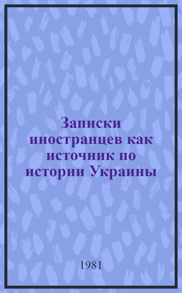 Записки иностранцев как источник по истории Украины (вторая половина XVI - середина XVII в.) : Учеб. пособие