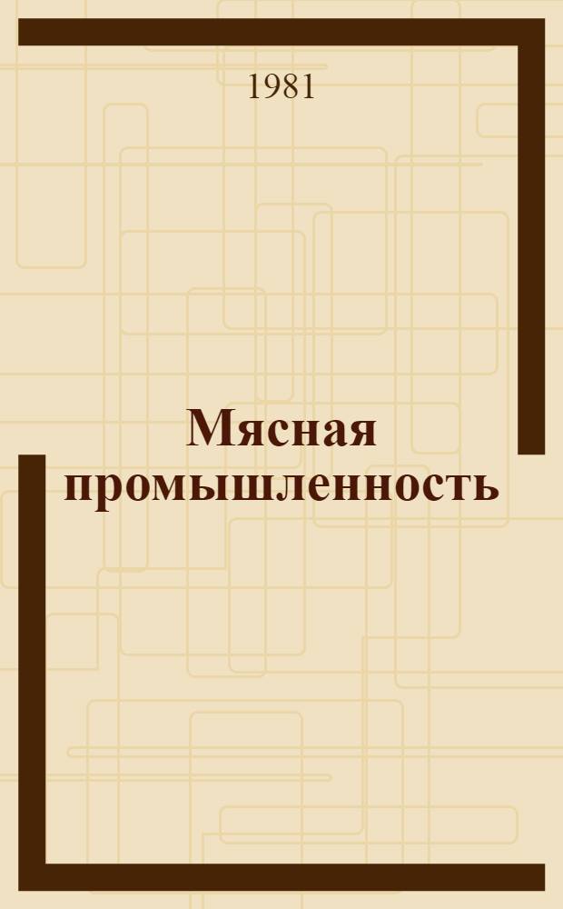 Мясная промышленность : Экспресс-информ