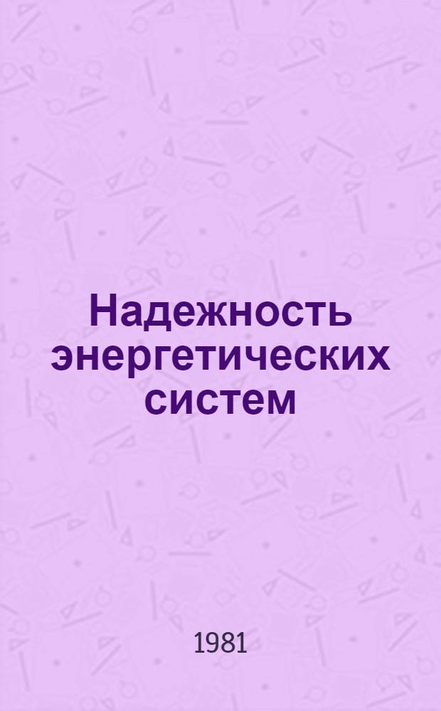 Надежность энергетических систем : Ретросп. указ