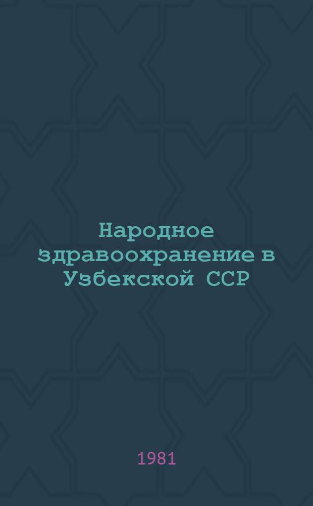 Народное здравоохранение в Узбекской ССР : Стат. справ