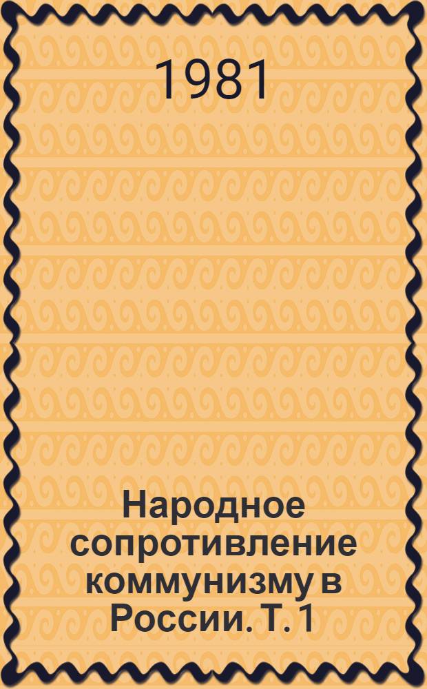 Народное сопротивление коммунизму в России. Т. 1 : Независимое рабочее движение в 1918 году: документы и материалы