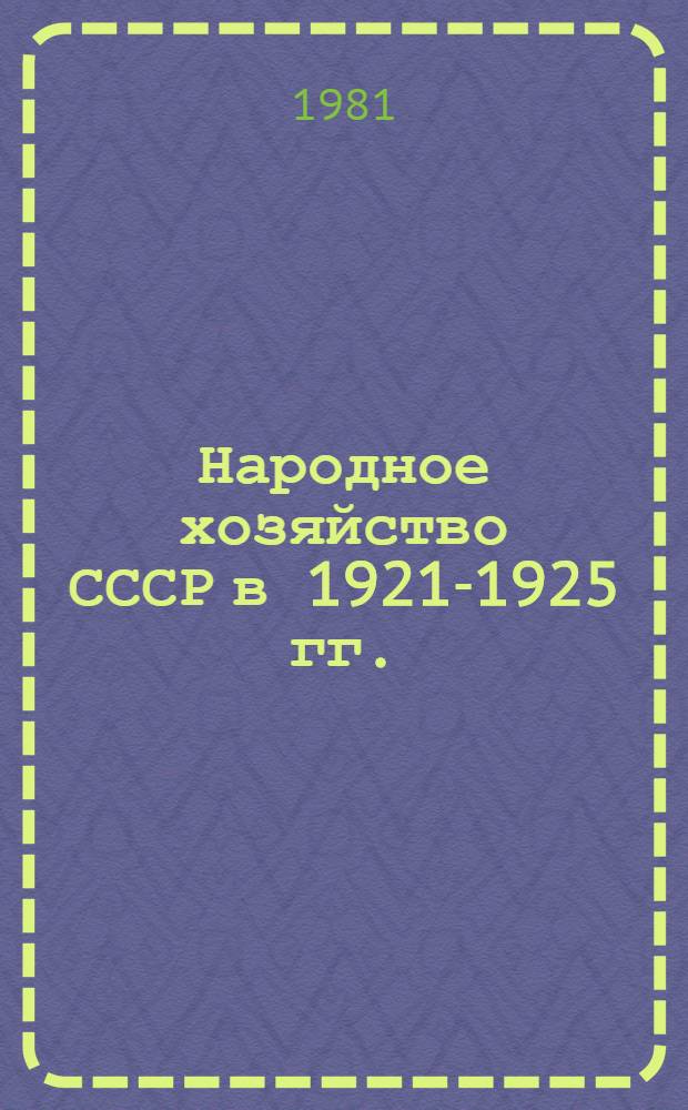 Народное хозяйство СССР в 1921-1925 гг. : Указ. сов. лит. 1921-1974 гг. : В 4 ч