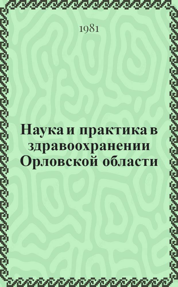 Наука и практика в здравоохранении Орловской области : Тез. докл. науч.-практ. конф