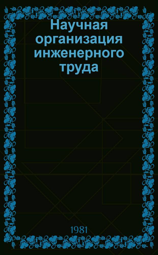 Научная организация инженерного труда : Метод. разраб. [В 2 ч.]. Ч. 1