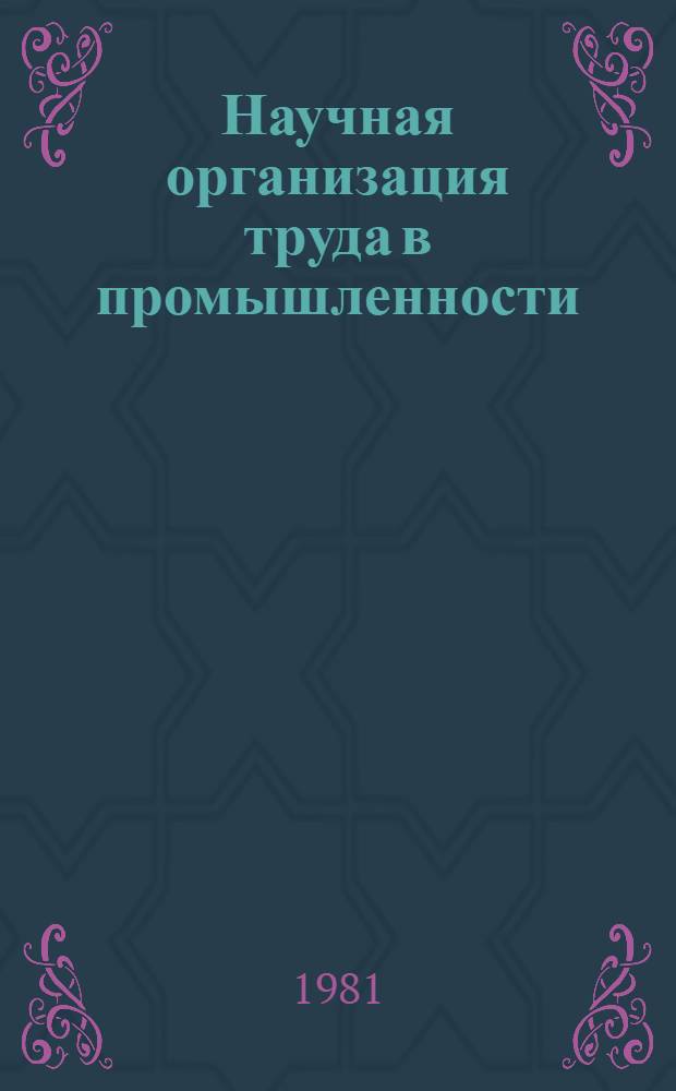 Научная организация труда в промышленности : Библиогр. указ.... ... за 1977-1980 гг.