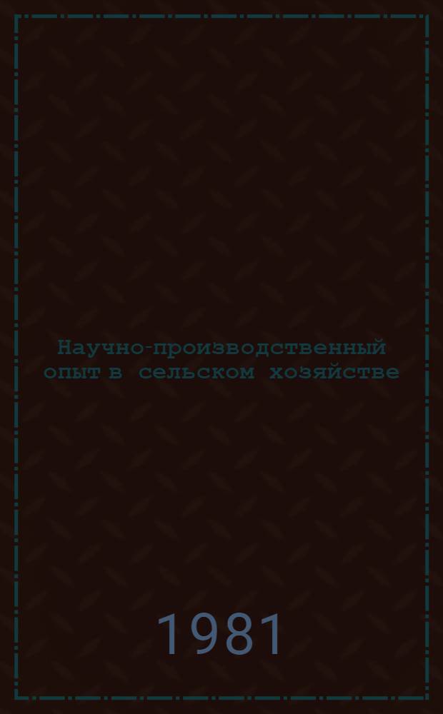 Научно-производственный опыт в сельском хозяйстве : Экспресс-информ. : Зарубеж. опыт