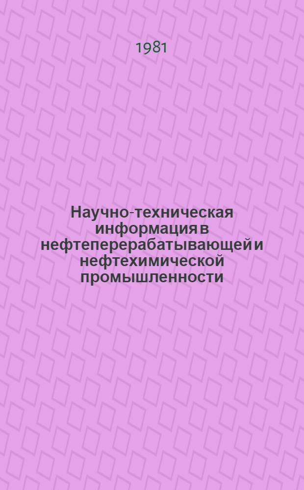 Научно-техническая информация в нефтеперерабатывающей и нефтехимической промышленности : Экспресс-информ
