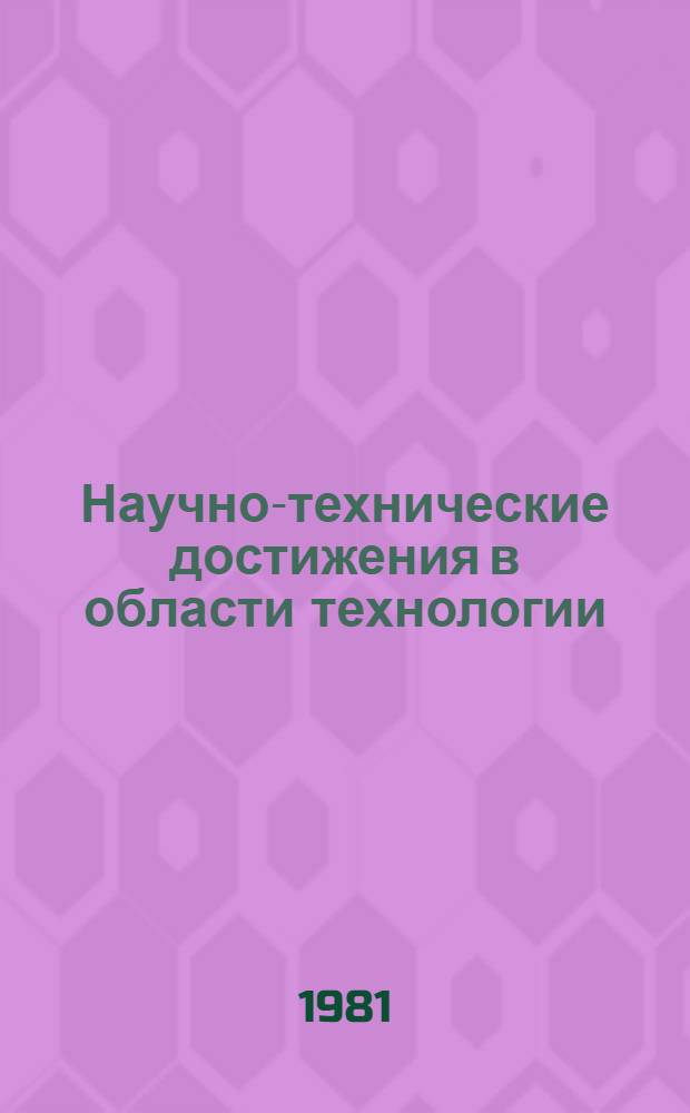 Научно-технические достижения в области технологии : Заимствование передового опыта (Аннот. библиогр. указ.). ... Март