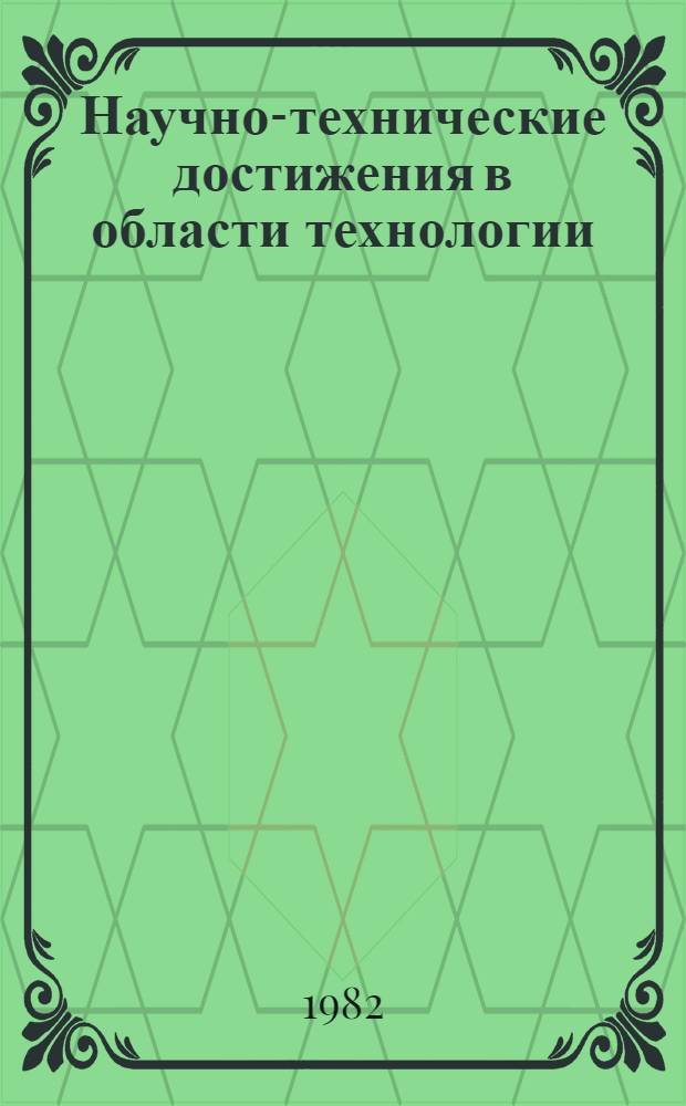 Научно-технические достижения в области технологии : Заимствование передового опыта (Аннот. библиогр. указ.). ... март