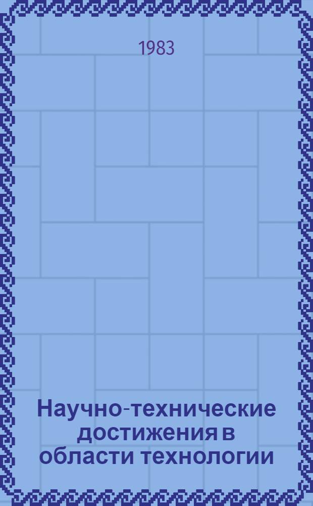 Научно-технические достижения в области технологии : Заимствование передового опыта (Аннот. библиогр. указ.). ... март
