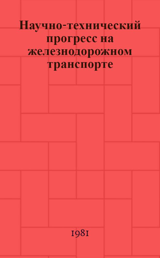 Научно-технический прогресс на железнодорожном транспорте : Темат. указ. лит. к Всесоюз. дню железнодорожника