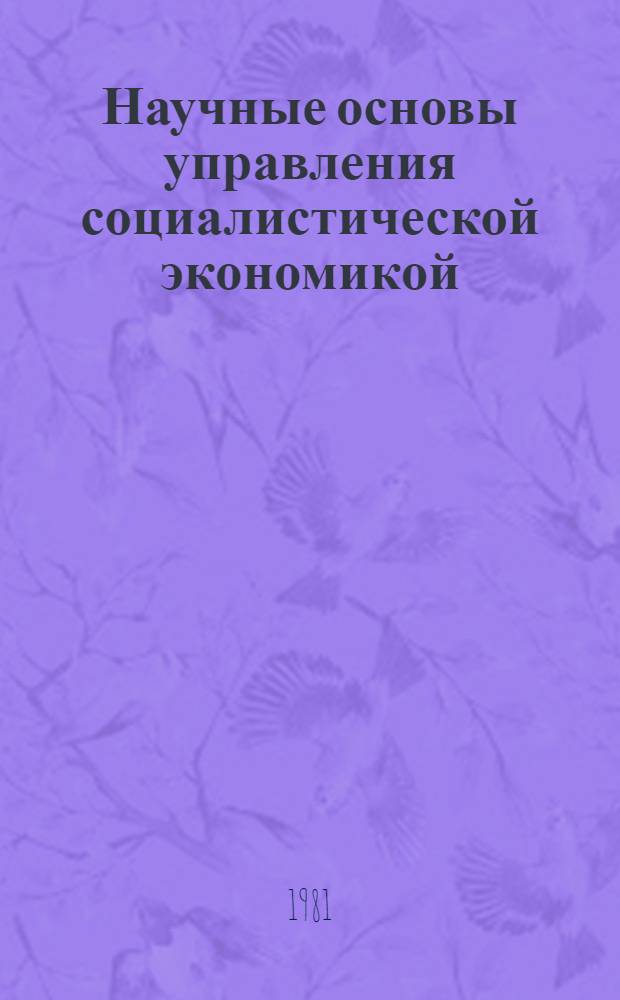 Научные основы управления социалистической экономикой : Цикл лекций : В 3 ч