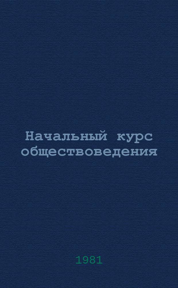 Начальный курс обществоведения : Для выпуск. класса школ ДРА