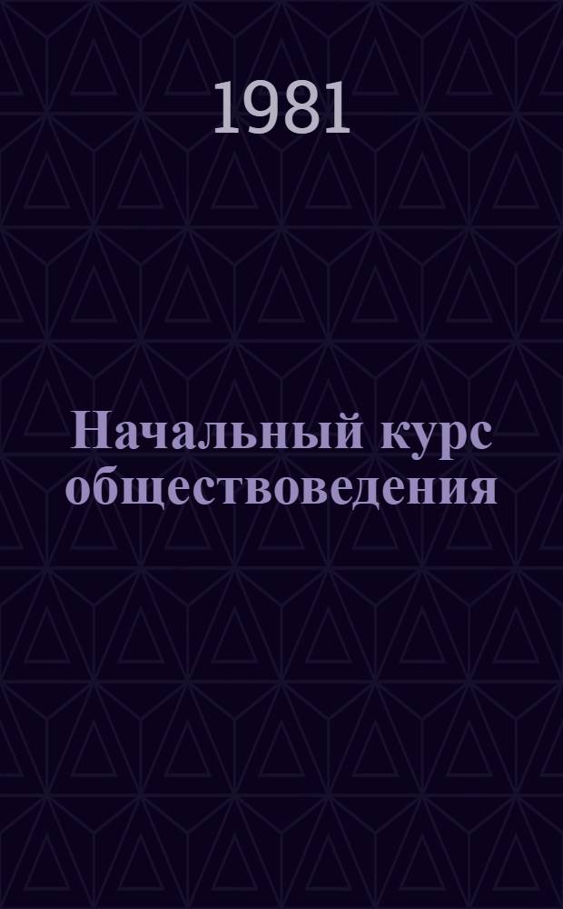 Начальный курс обществоведения : Для выпуск. класса школ ДРА. Ч. 1
