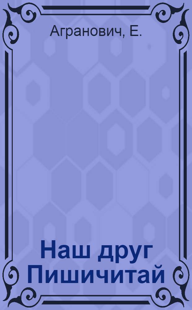 Наш друг Пишичитай : Фильм-сказка : Для детей