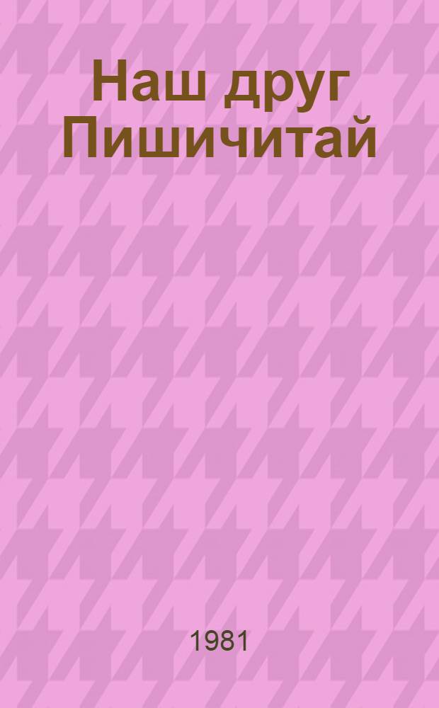 Наш друг Пишичитай : Фильм-сказка [Для детей. Вып. 1
