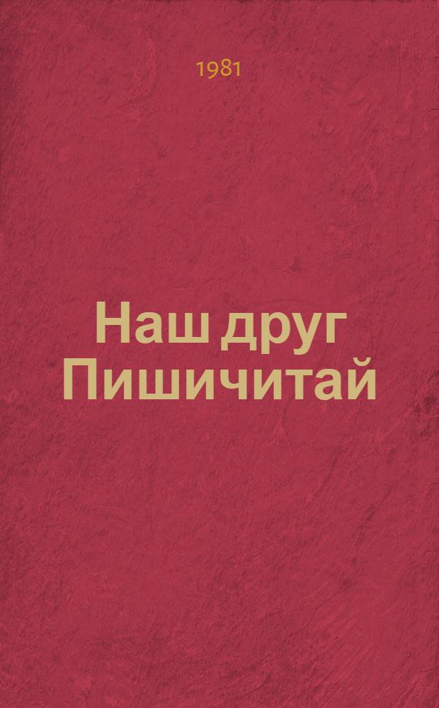 Наш друг Пишичитай : Фильм-сказка [Для детей. Вып. 2