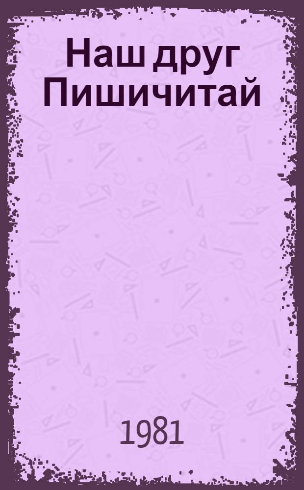 Наш друг Пишичитай : Фильм-сказка [Для детей. Вып. 3