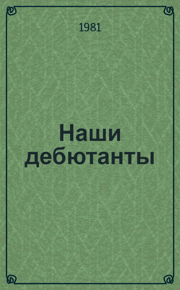 Наши дебютанты : Сб. пьес