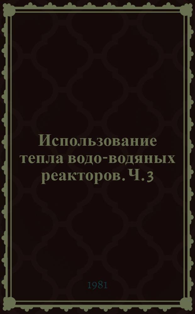 Использование тепла водо-водяных реакторов. Ч. 3 : Двухцелевые АЭС
