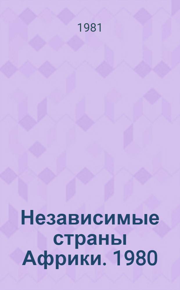 Независимые страны Африки. 1980 : [Справочник. Ч. 2
