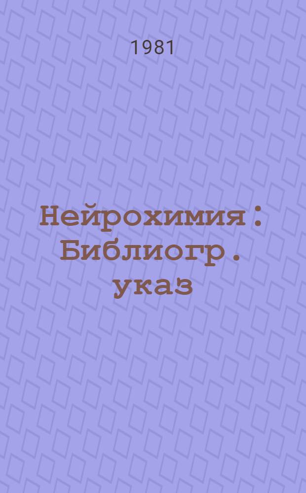 Нейрохимия : Библиогр. указ