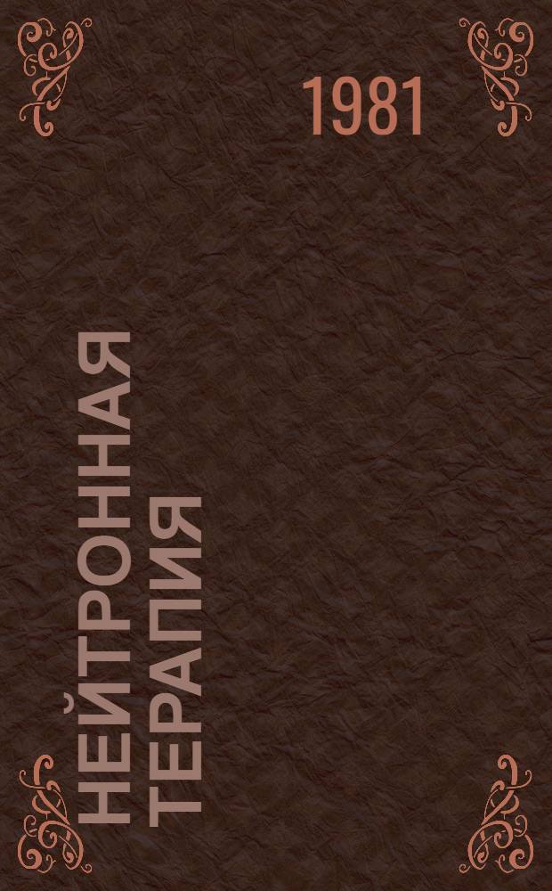 Нейтронная терапия : (Клинич. аспекты) : Библиогр. указ. лит. ..