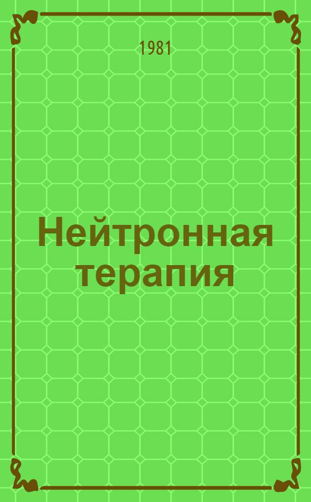 Нейтронная терапия : (Клинич. аспекты) Библиогр. указ. лит. ... ... за 1976-1980 гг.