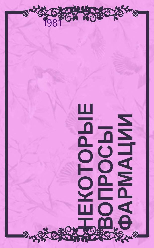 Некоторые вопросы фармации : Указ. отеч. лит. ... за 1976-1980 гг.