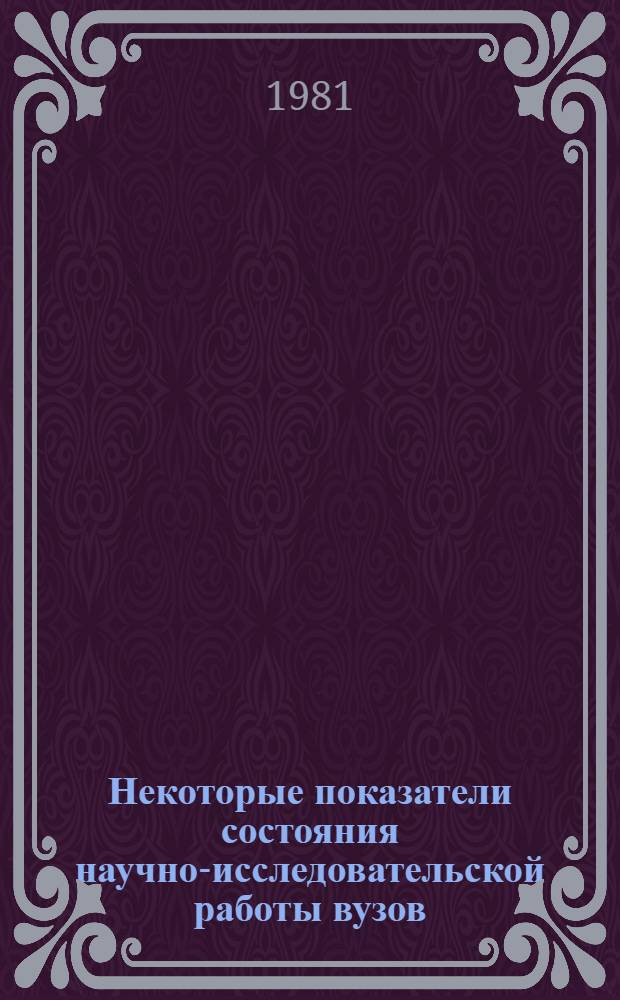 Некоторые показатели состояния научно-исследовательской работы вузов (не переведенных на новые условия планирования и экономического стимулирования). Ч. 1 : Альбом графиков
