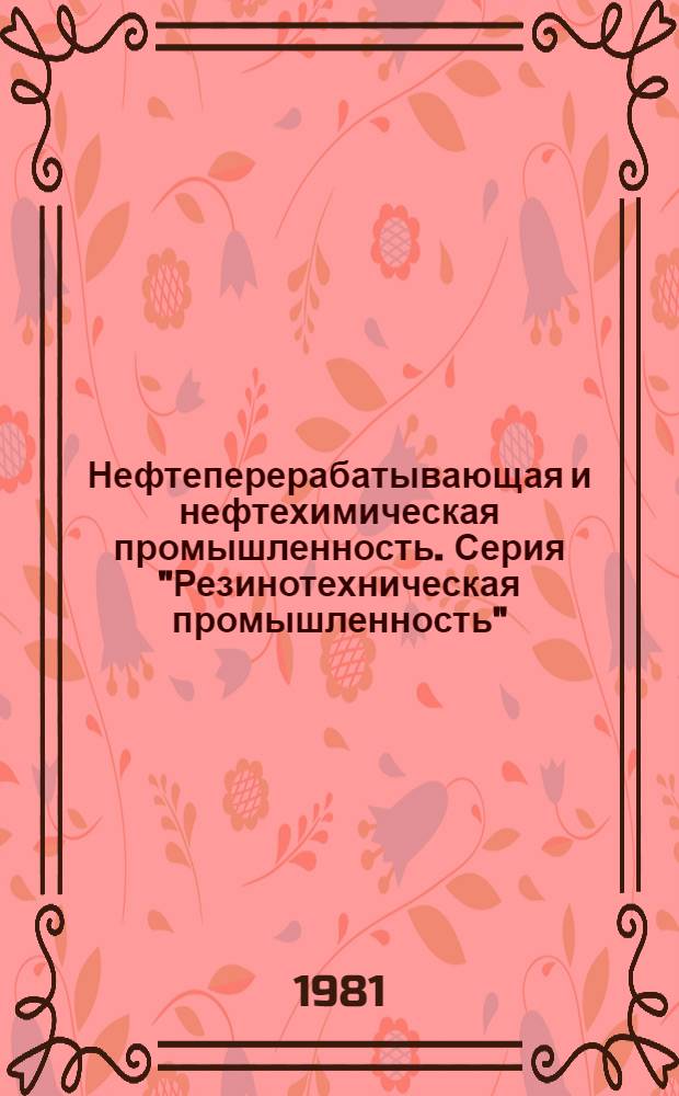 Нефтеперерабатывающая и нефтехимическая промышленность. Серия "Резинотехническая промышленность" : Экспресс-информ