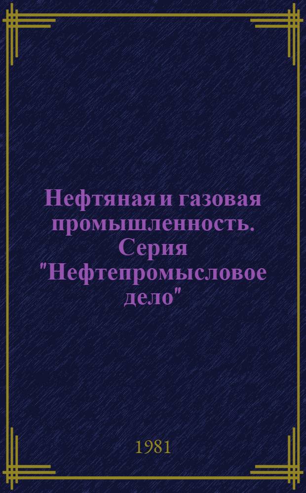 Нефтяная и газовая промышленность. Серия "Нефтепромысловое дело" : Экспресс-информ