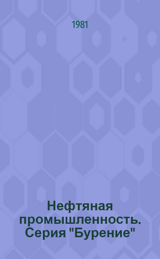 Нефтяная промышленность. Серия "Бурение" : Обзор. информ