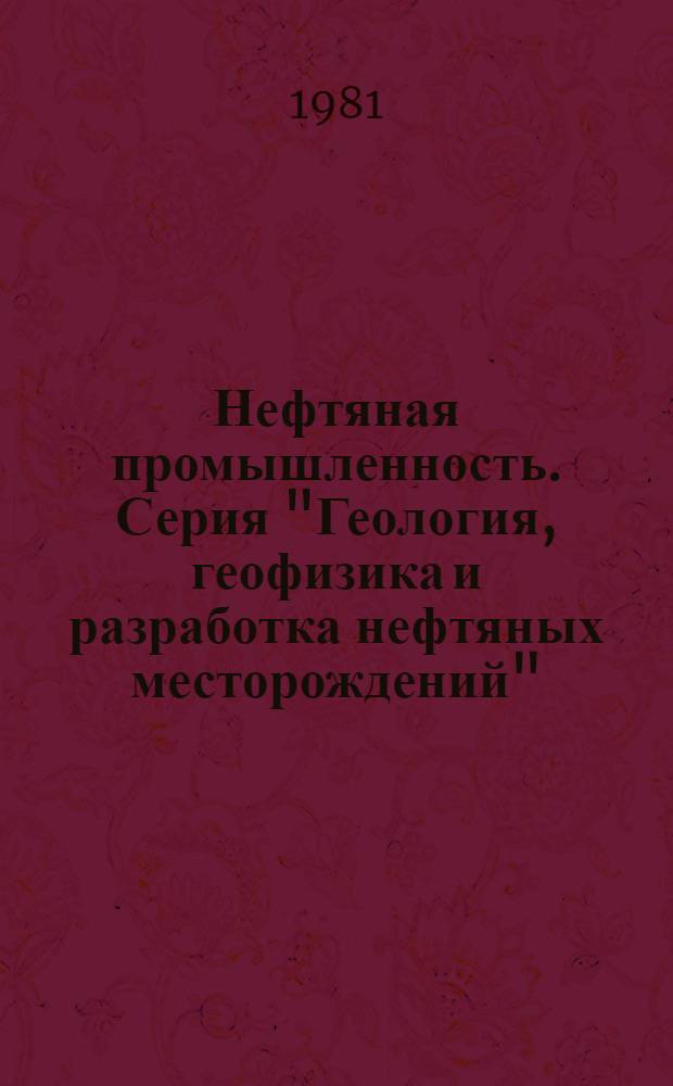 Нефтяная промышленность. Серия "Геология, геофизика и разработка нефтяных месторождений" : Обзор. информ. : По информ. обеспечению общесоюз. науч.-техн. программ