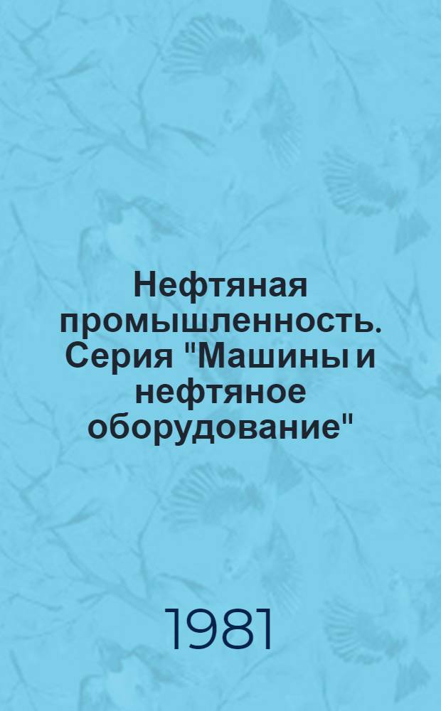 Нефтяная промышленность. Серия "Машины и нефтяное оборудование" : Обзор. информ
