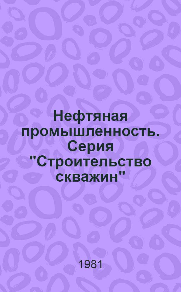 Нефтяная промышленность. Серия "Строительство скважин" : Обзор. информ. : По основным направлениям развития отрасли