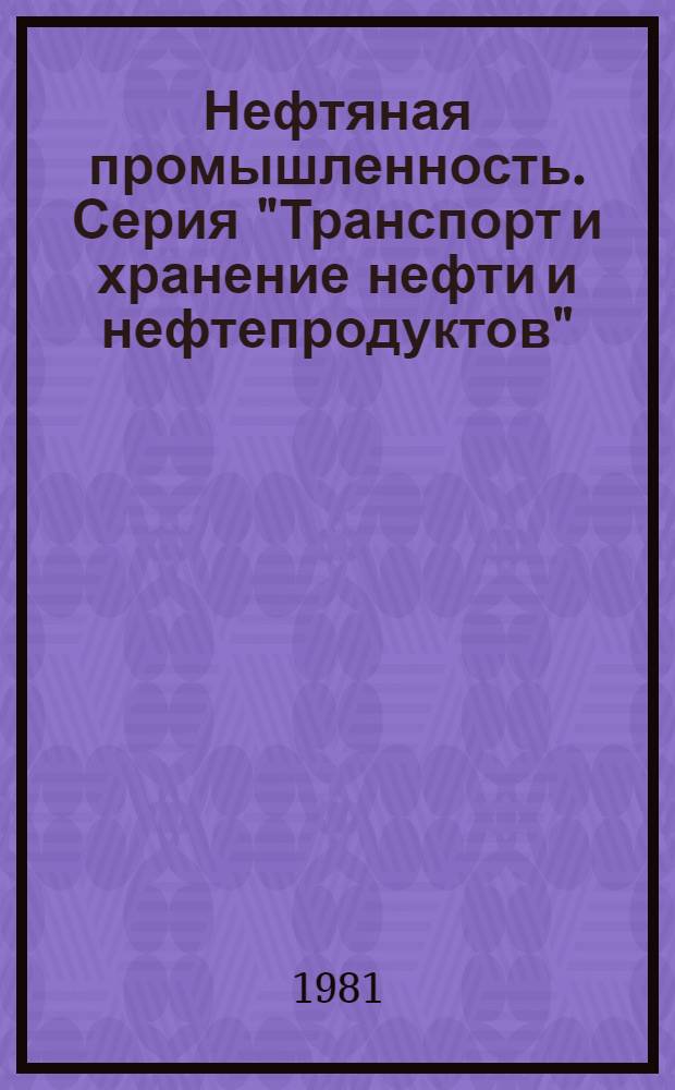 Нефтяная промышленность. Серия "Транспорт и хранение нефти и нефтепродуктов" : Обзор. информ