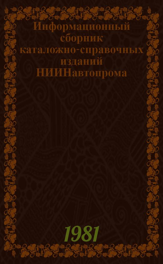 Информационный сборник каталожно-справочных изданий НИИНавтопрома