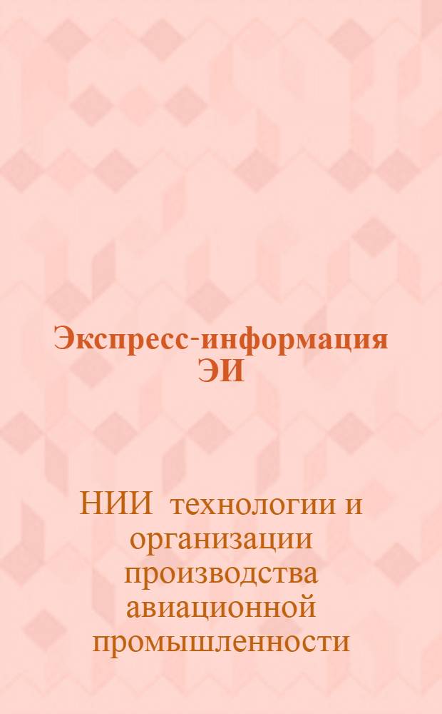 Экспресс-информация ЭИ : Зарубеж. опыт