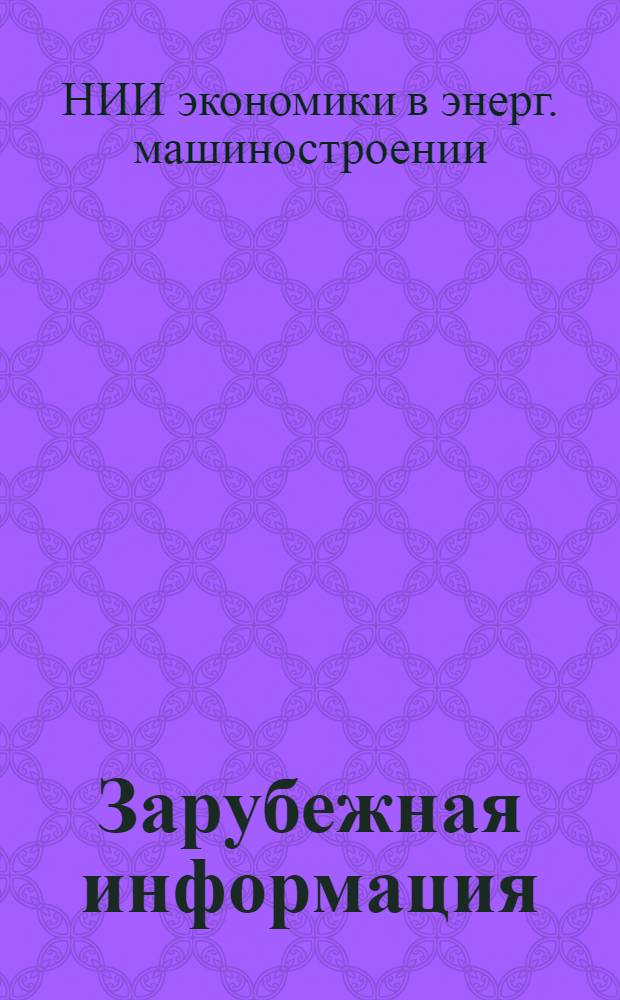Зарубежная информация