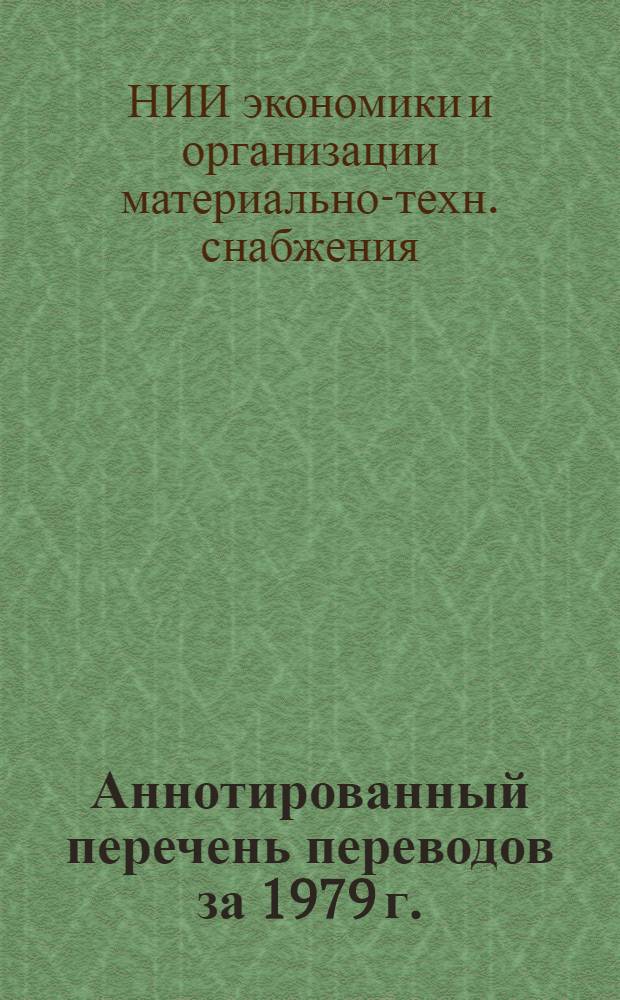 Аннотированный перечень переводов за 1979 г.