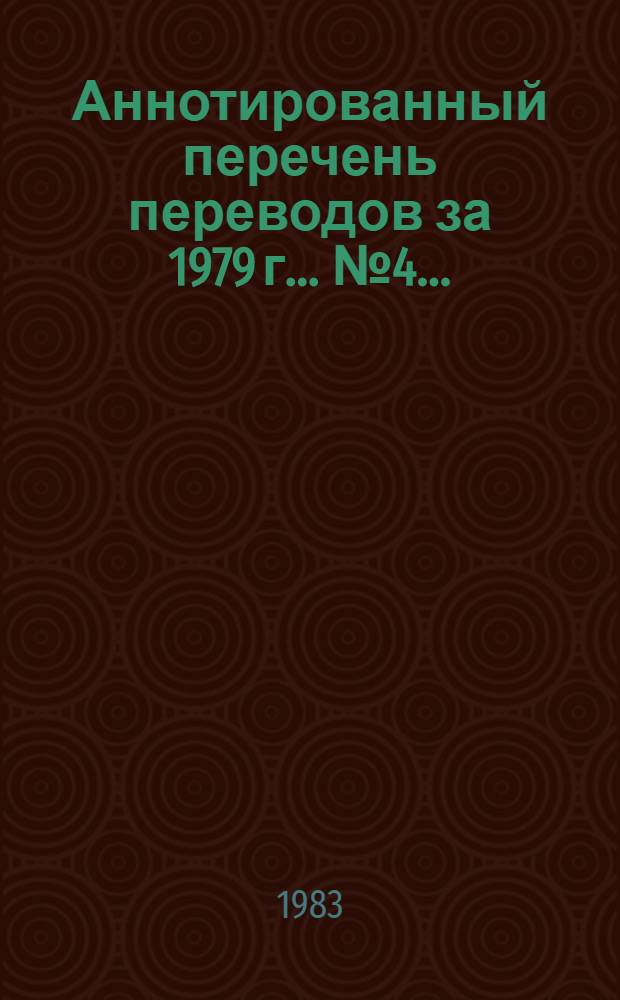 Аннотированный перечень переводов за 1979 г. ... № 4... (за 1980-1981 гг.)
