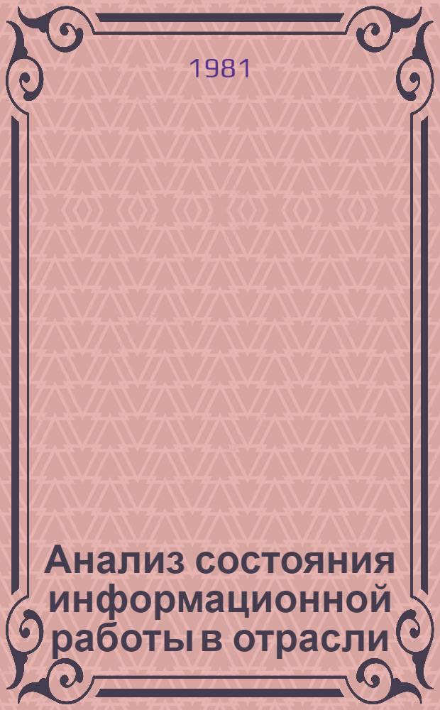 Анализ состояния информационной работы в отрасли : Обзор