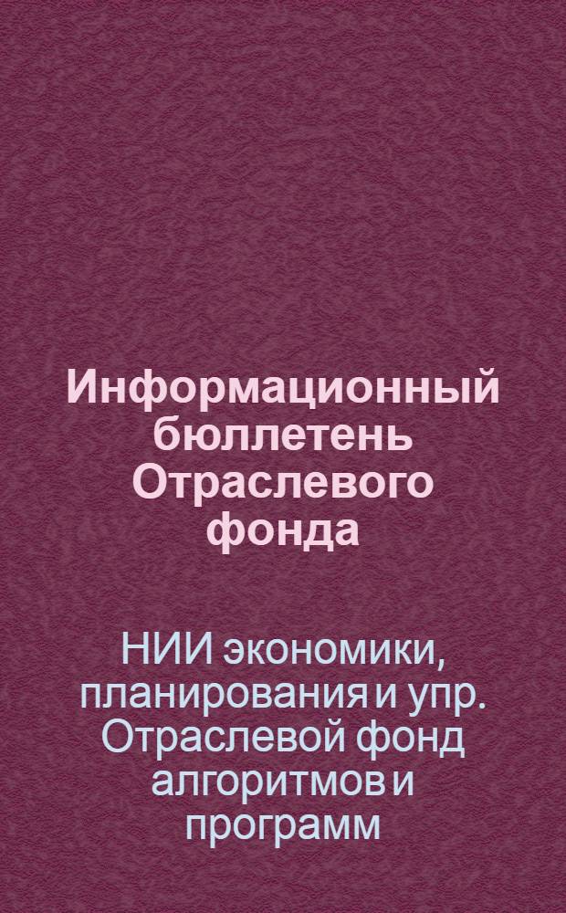 Информационный бюллетень Отраслевого фонда
