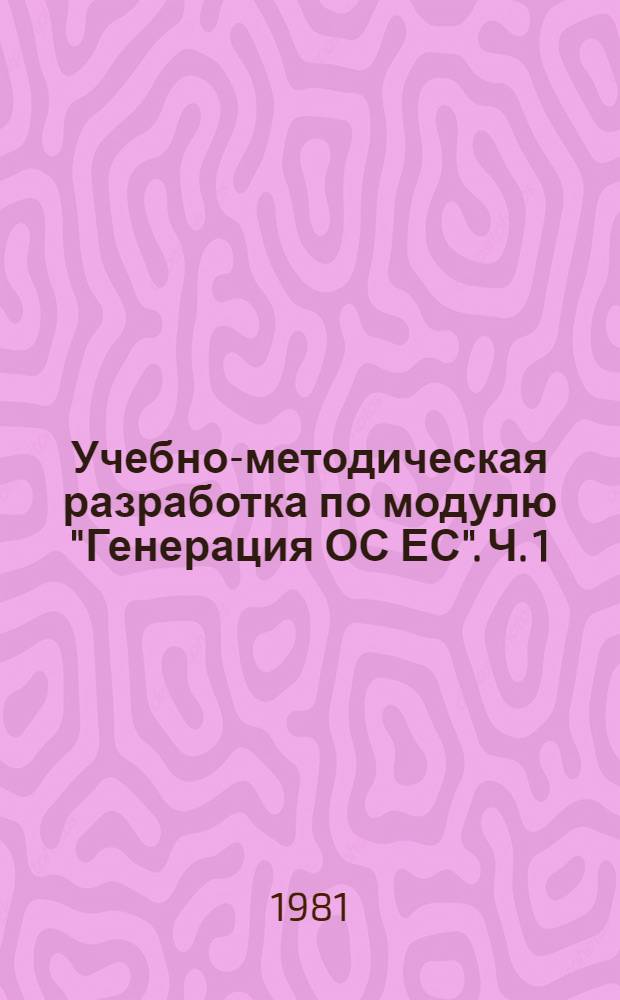 Учебно-методическая разработка по модулю "Генерация ОС ЕС". Ч. 1